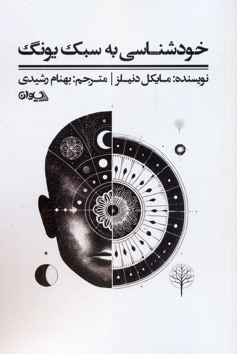 پایانه - خودشناسی به سبک یونگ