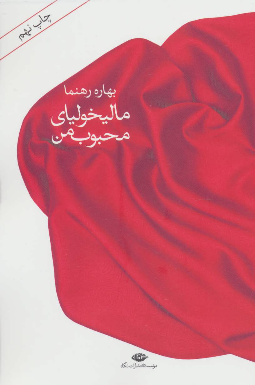 پایانه - مالیخولیای محبوب من