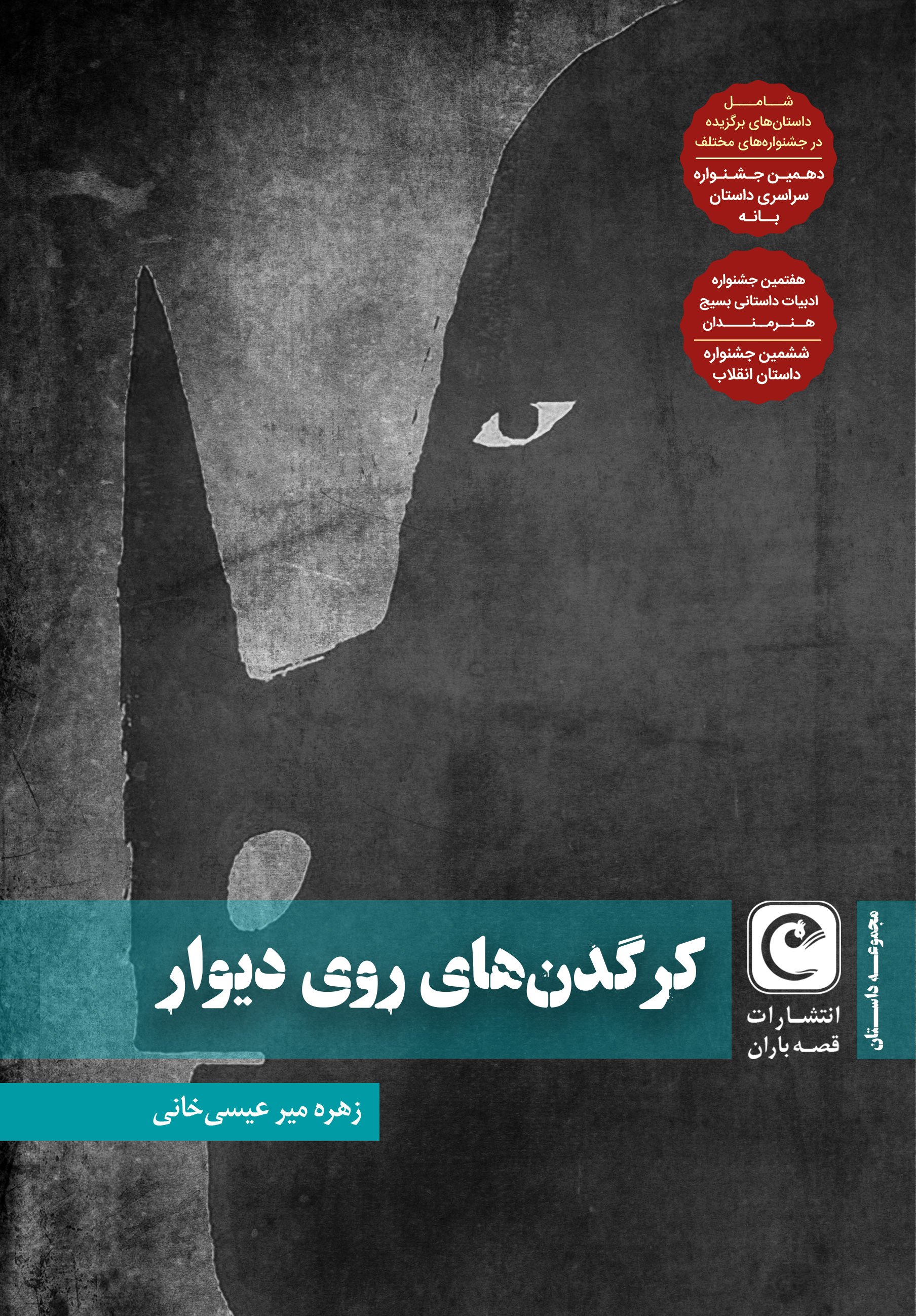 پایانه - کرگدن های روی دیوار