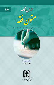 پایانه - درس نامه متون فقه 1