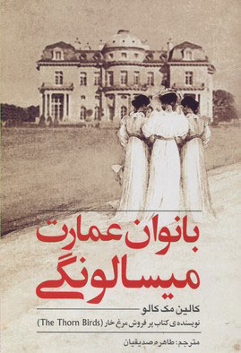 پایانه - بانوان عمارت میسالونگی