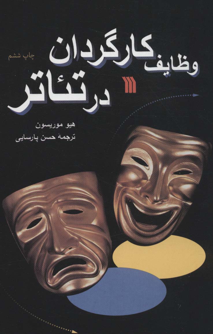 پایانه - وظایف کارگردان در تئاتر