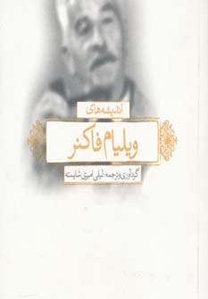 پایانه - اندیشه های ویلیام فاکنر
