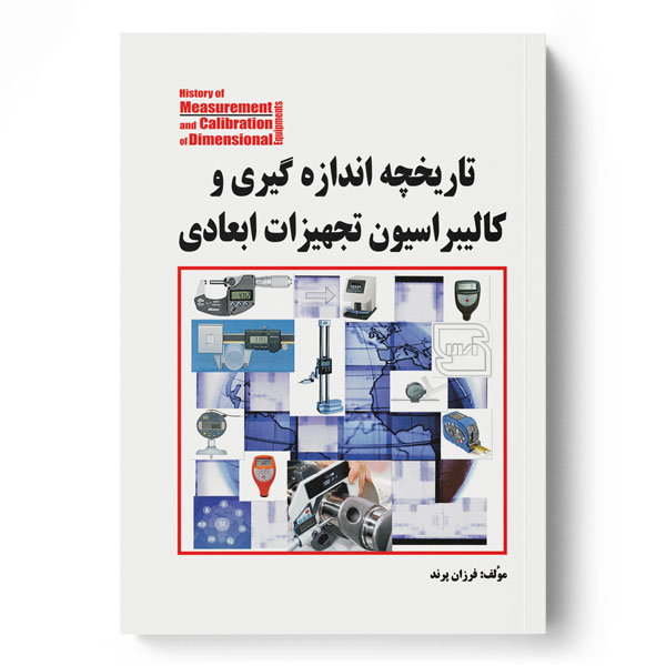 پایانه - تاریخچه اندازه گیری و کالیبراسیون تجهیزات ابعادی