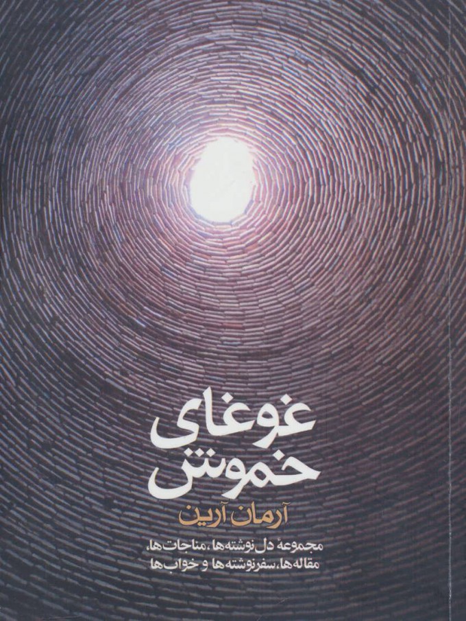 پایانه - غوغای خموش