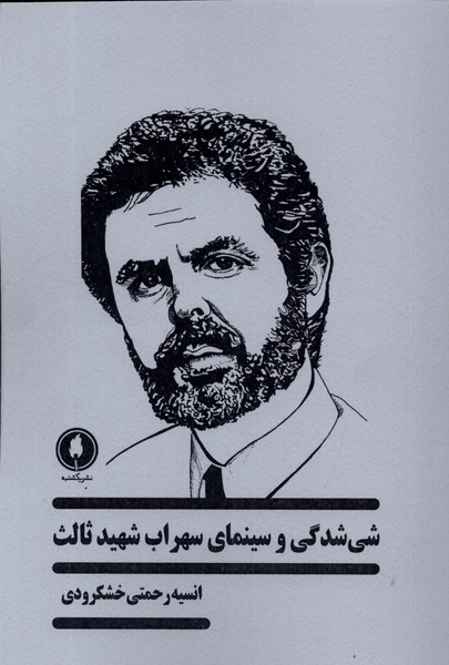 پایانه - شی شدگی در سینمای سهراب شهید ثالث