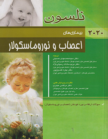 پایانه - نلسون 2020 _ بیماری های اعصاب و نوروماسکولار