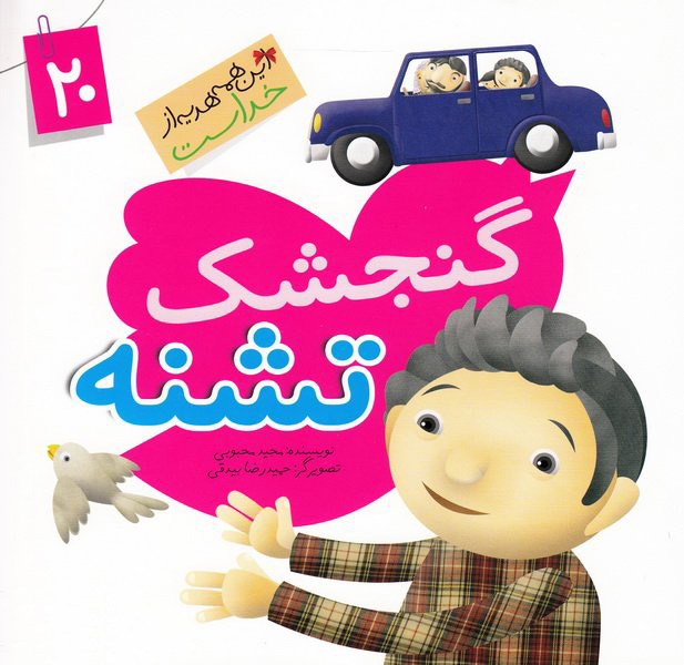 پایانه - گنجشک تشنه