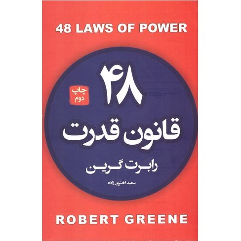 پایانه - ۴۸ قانون قدرت