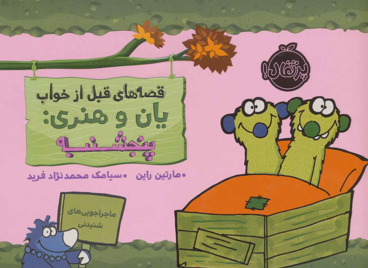 پایانه - یان و هنری: پنجشنبه