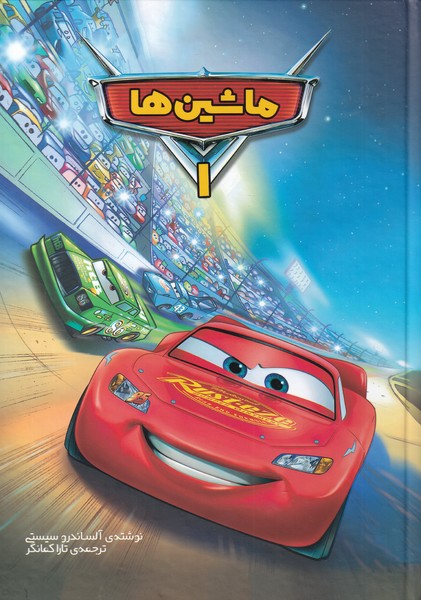 پایانه - ماشین ها (1)