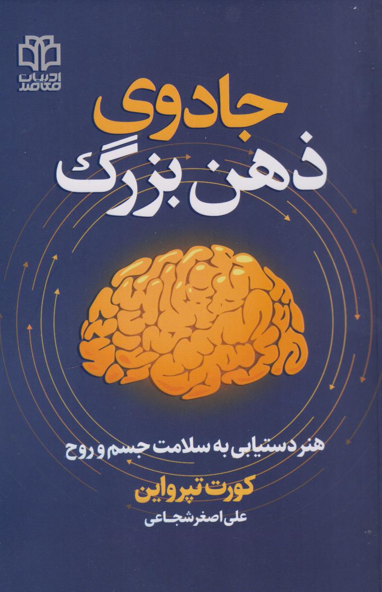پایانه - جادوی ذهن بزرگ
