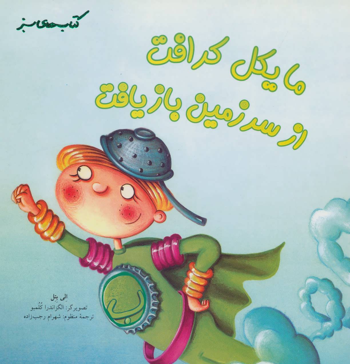 پایانه - مایکل کرافت از سرزمین بازیافت