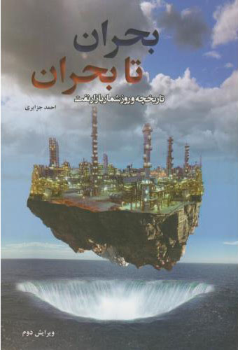 پایانه - بحران تا بحران