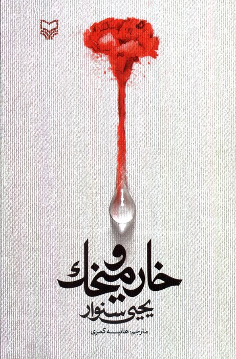 پایانه - خار و میخک