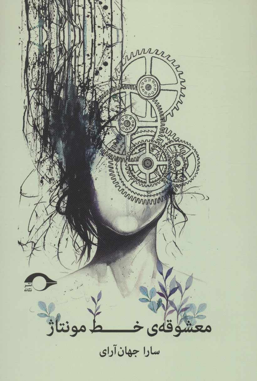 پایانه - معشوقه ی خط مونتاژ