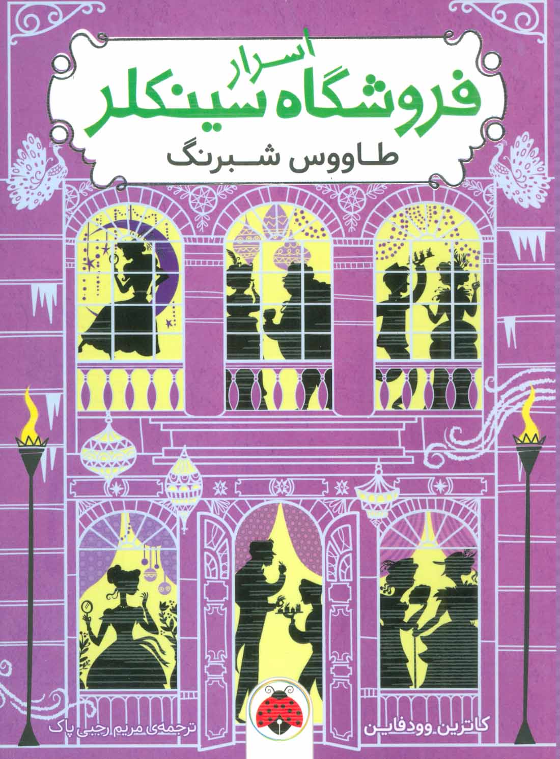 پایانه - اسرار فروشگاه سینکلر 4