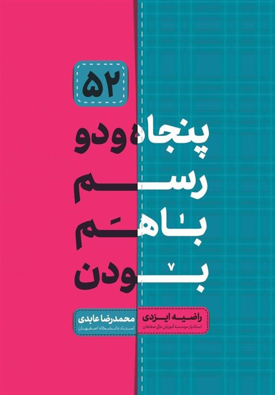 پایانه - پنجاه و دو رسم با هم بودن