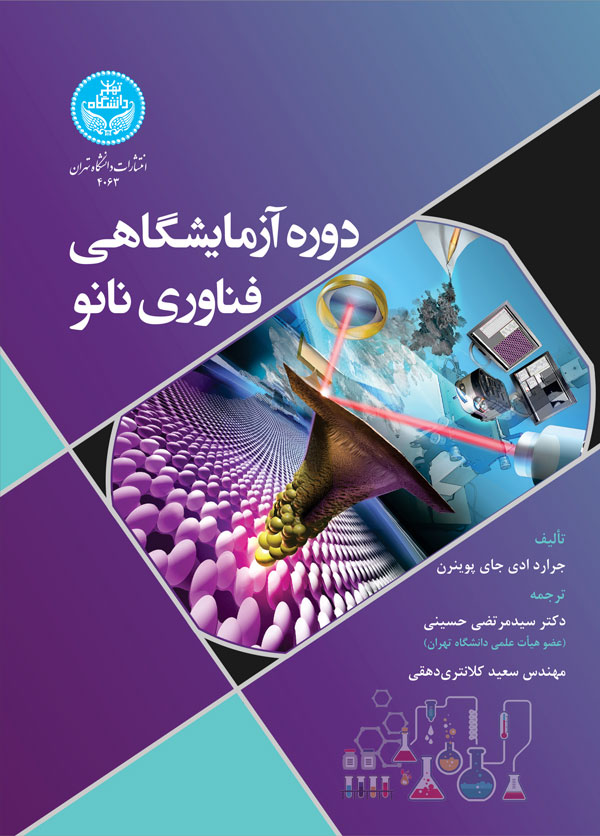 پایانه - دوره آزمایشگاهی فناوری نانو