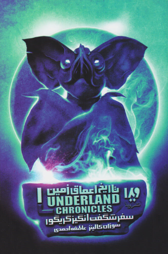 پایانه - سفر شگفت انگیز گریگور