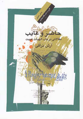 پایانه - حدیث حاضر و غایب