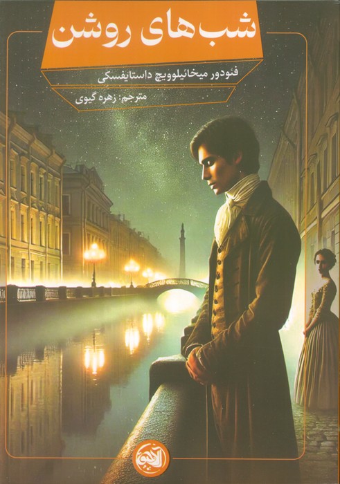 پایانه - شب های روشن