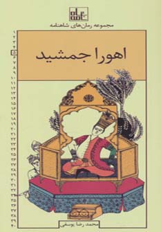 پایانه - اهورا جمشید