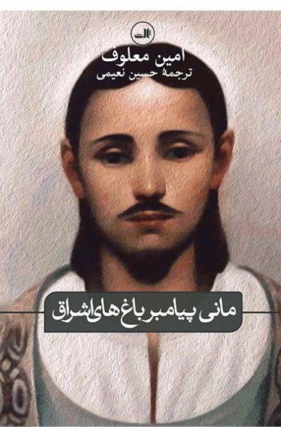 پایانه - مانی پیامبر باغ های اشراق