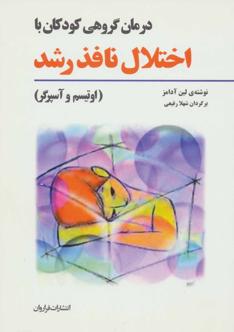 پایانه - درمان گروهی کودکان با اختلال نافذ رشد