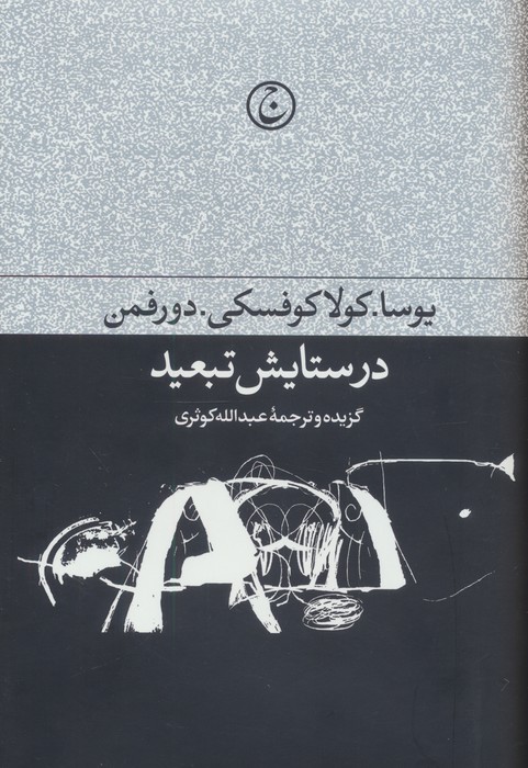 پایانه - در ستایش تبعید