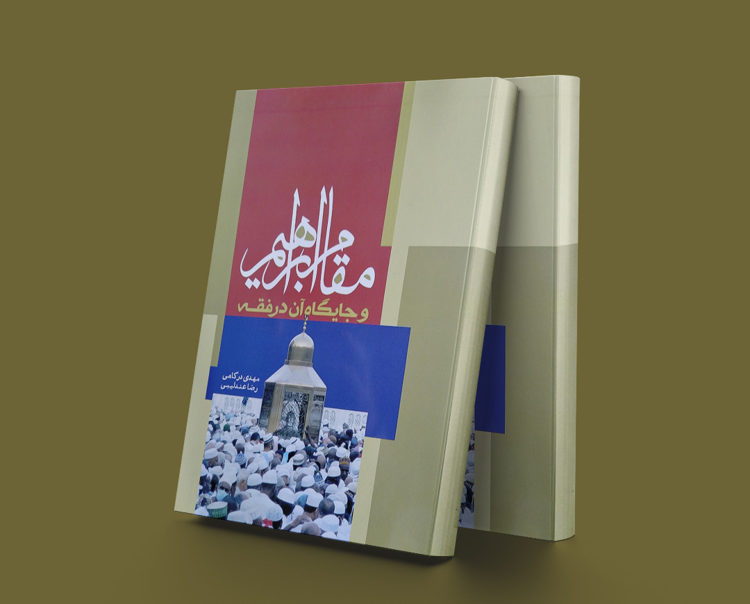 پایانه - مقام ابراهیم و جایگاه آن در فقه