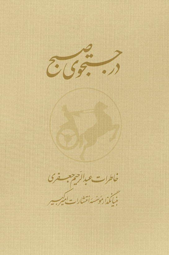 پایانه - در جستجوی صبح