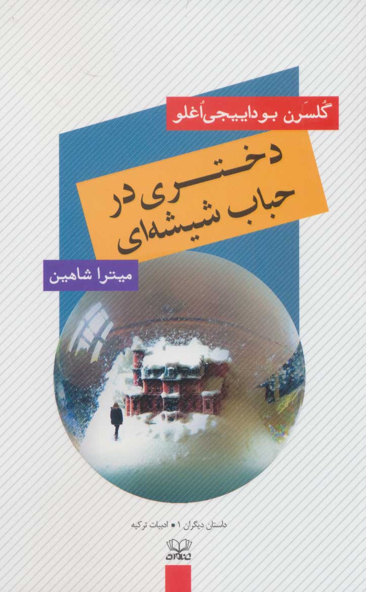پایانه - دختری در حباب شیشه ای