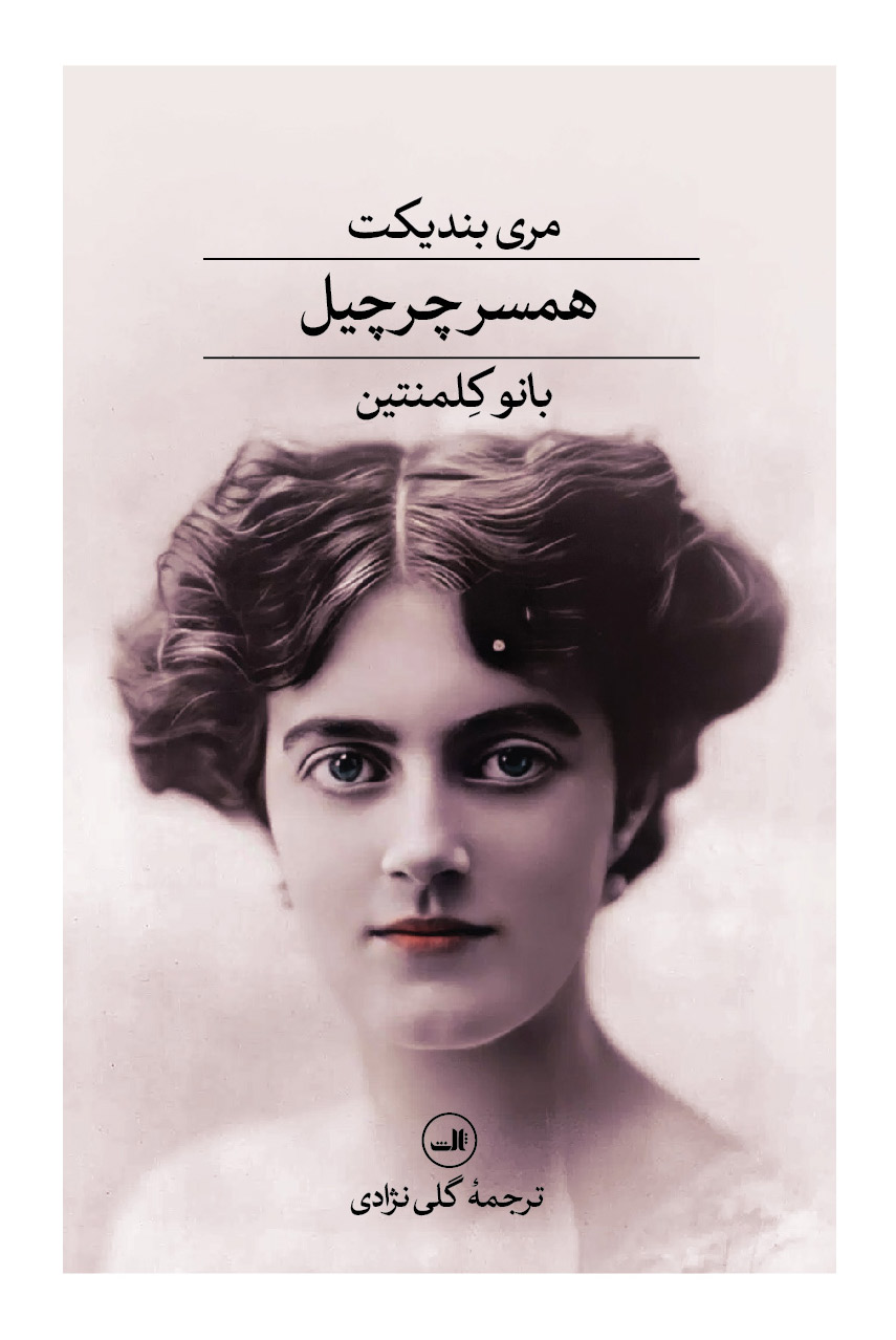 پایانه - همسر چرچیل : بانو کلمنتاین