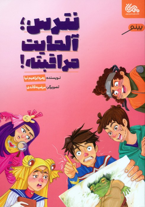 پایانه - نترس،آلمایت مراقبته!