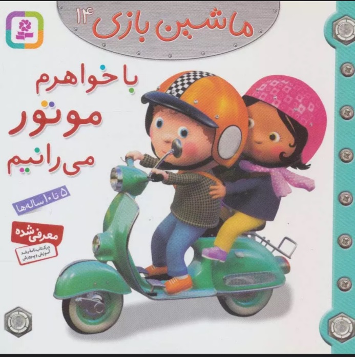 پایانه - ماشین بازی 14 (با خواهرم موتور می رانیم)