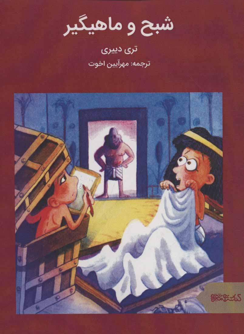 پایانه - شبح و ماهیگیر