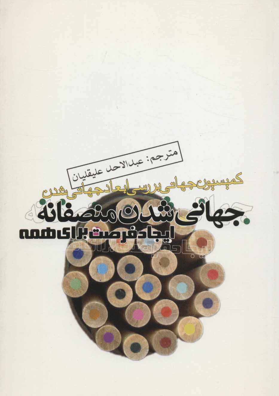 پایانه - جهانی شدن منصفانه