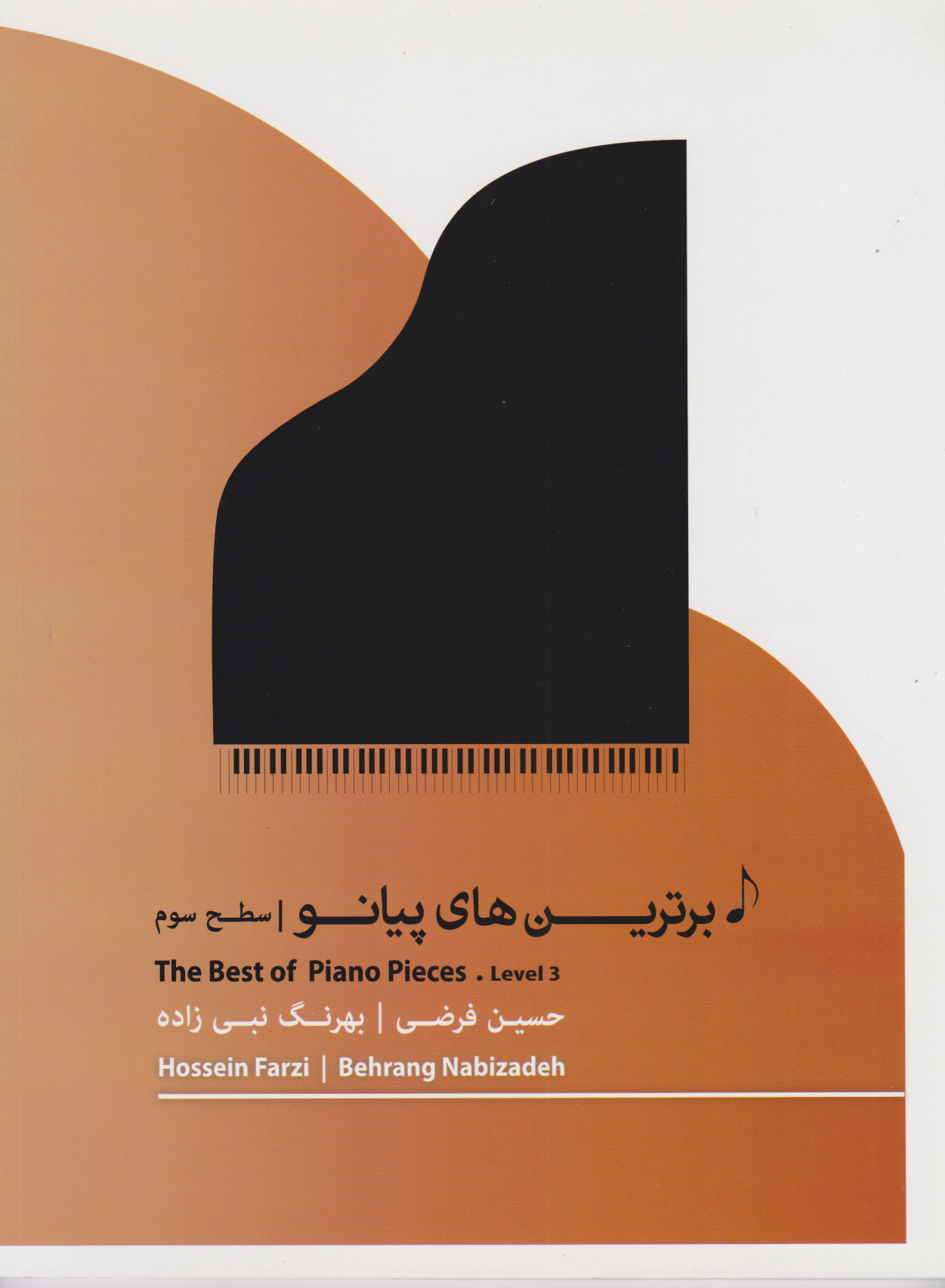 پایانه - برترین های پیانو: سطح سوم