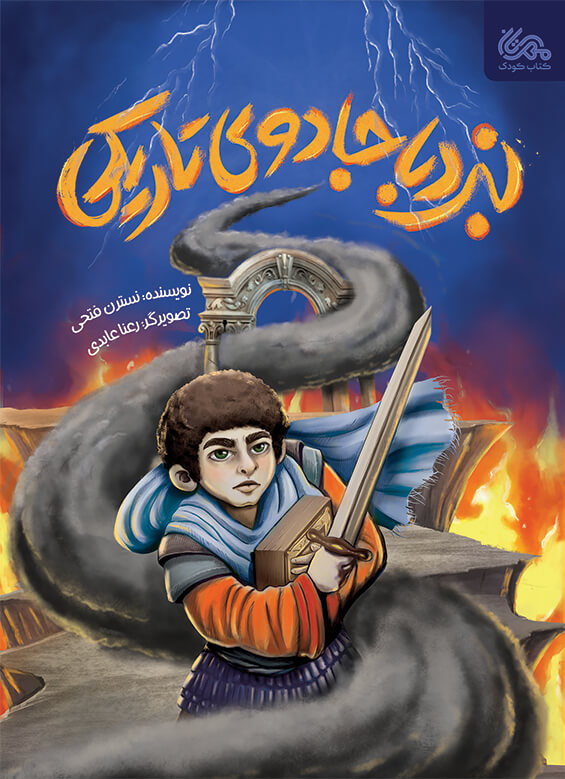 پایانه - نبرد با جادوی تاریکی