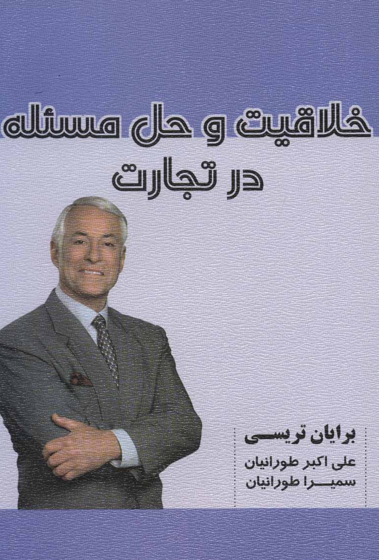 پایانه - خلاقیت و حل مسئله در تجارت