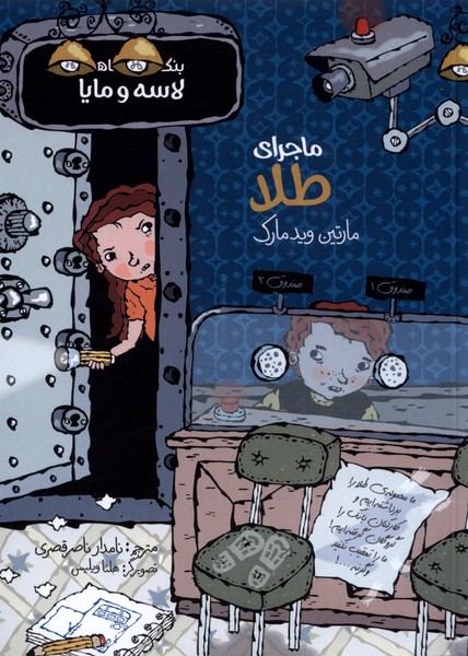 پایانه - ماجرای طلا