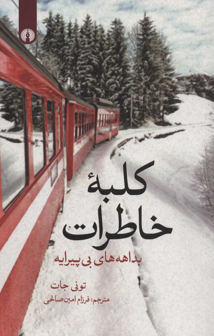 پایانه - کلبه خاطرات