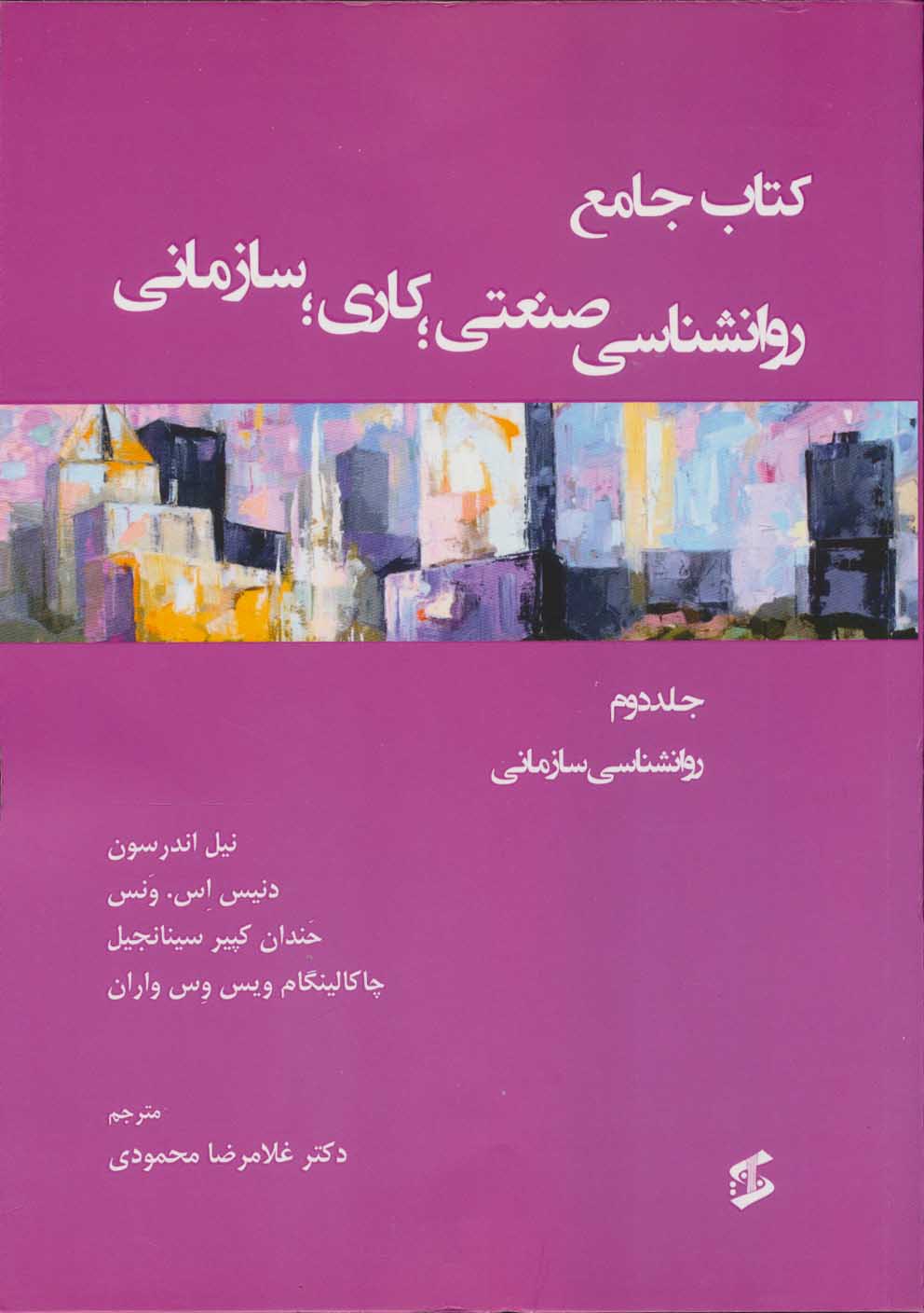 پایانه - جامع روان شناسی صنعتی؛ کاری؛ سازمانی 2