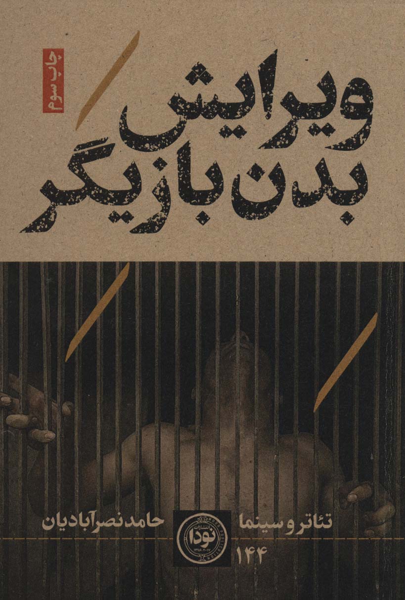 پایانه - ویرایش بدن بازیگر