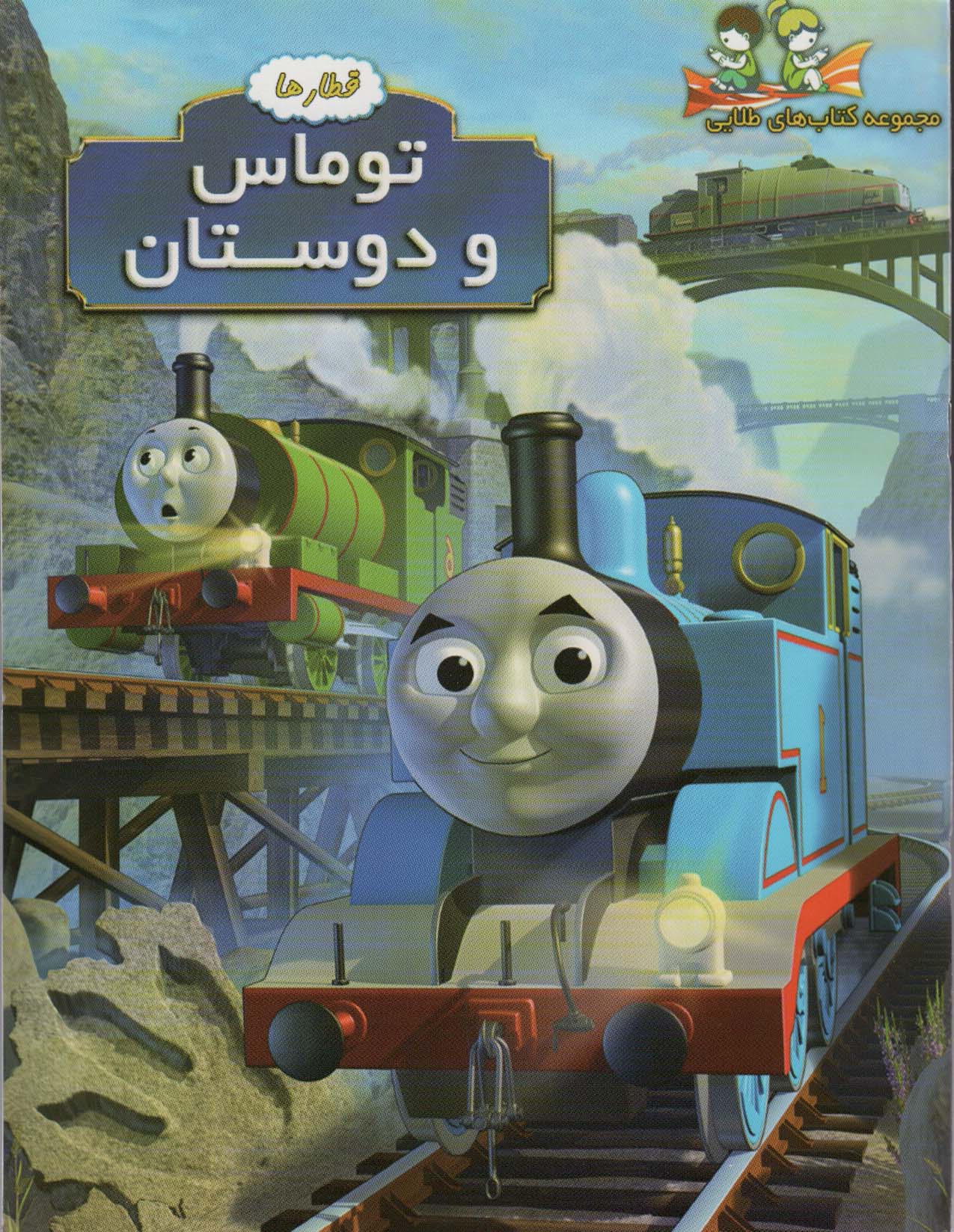 پایانه - توماس و دوستان