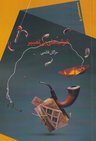 پایانه - خواب های بی تعبیر