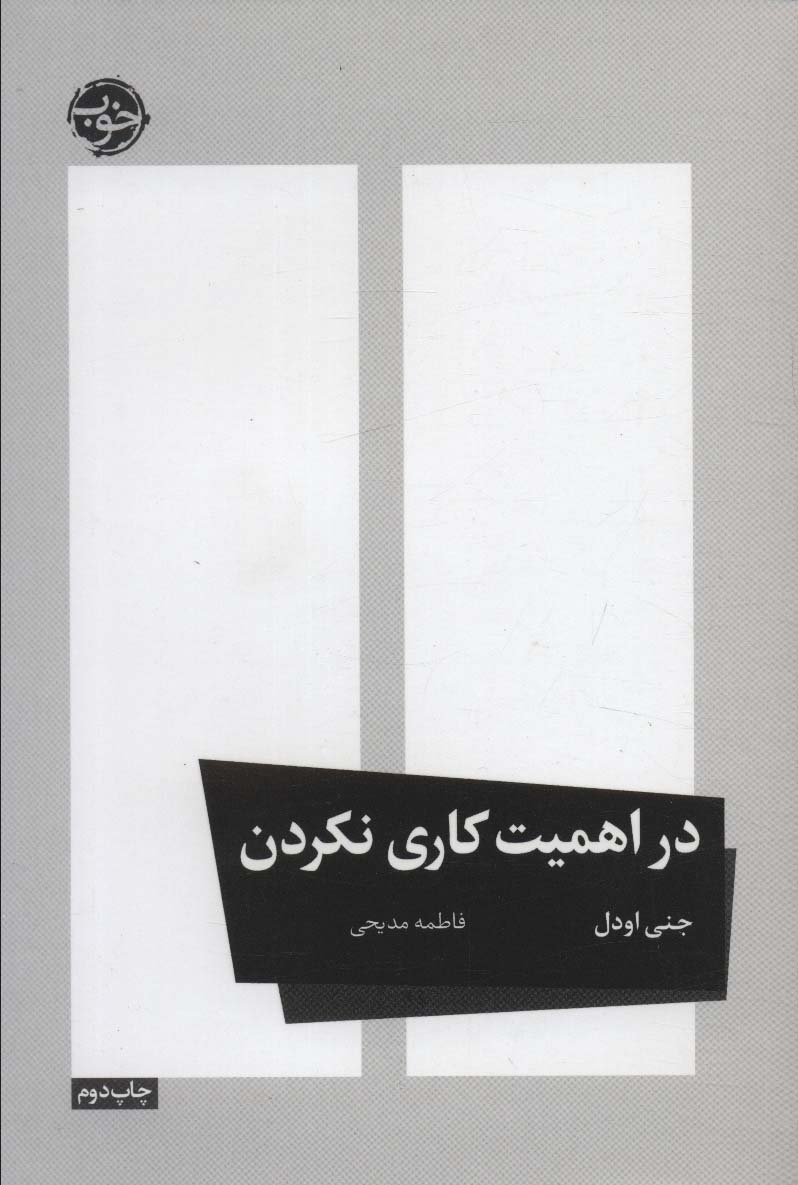 پایانه - در اهمیت کاری نکردن