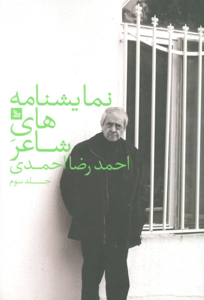 پایانه - نمایشنامه های شاعر احمدرضا احمدی 3