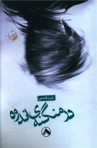 پایانه - در منگنه اندوه